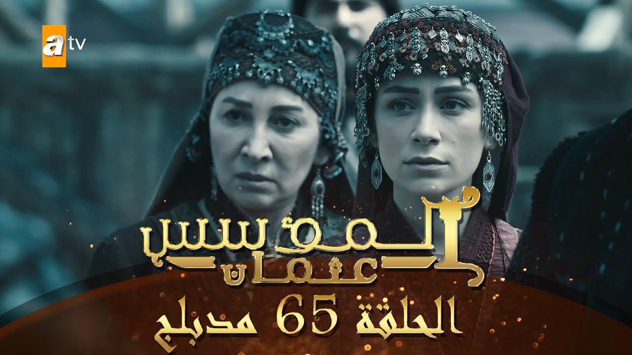 المؤسس عثمان - الحلقة 65 | مدبلج
