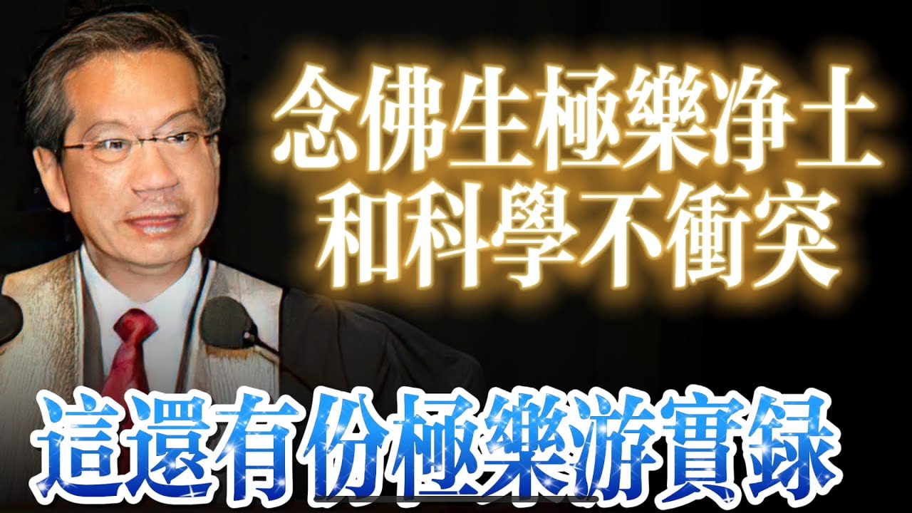 （现场）潘宗光教授科学解释为何念佛可以生极乐世界。权威记载一份来自明朝大官的极乐世界实录