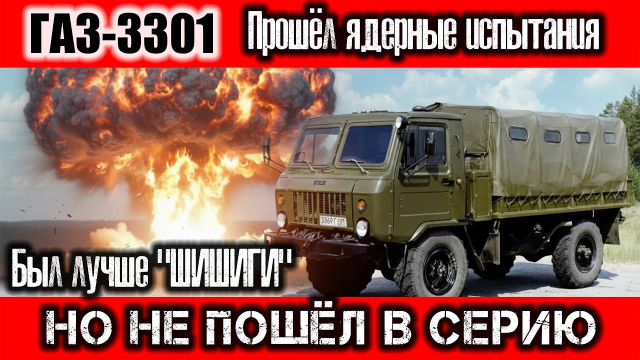 ГАЗ-3301: Почему СССР скрыл этот грузовик? Секретный проект, прошедший ядерные испытания
