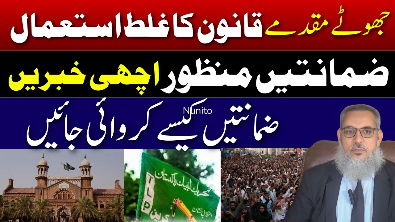 Jhootay Muqadmaat Aur Qanoon Ka Ghalat Istemaal | Zamanatein Manzoor – Achi Khabrein