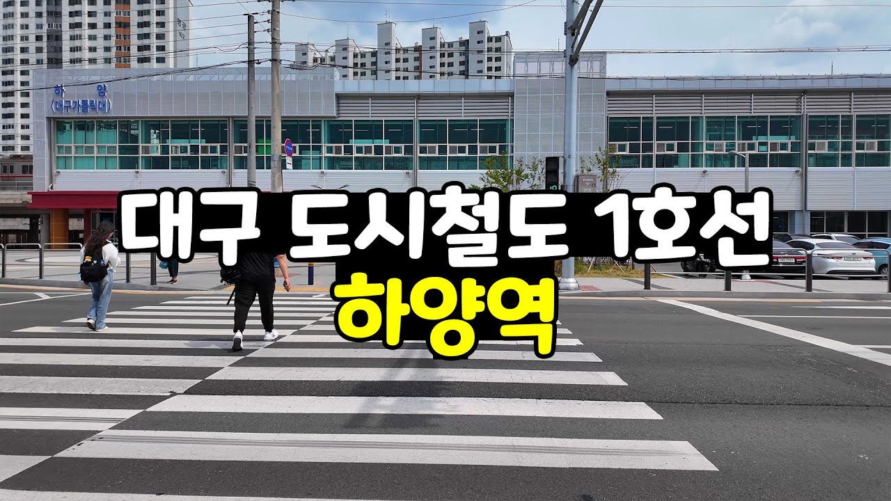 대구 지하철 도시철도 하양역 1호선 풍경 구경 1인칭시점 걷기 영상
