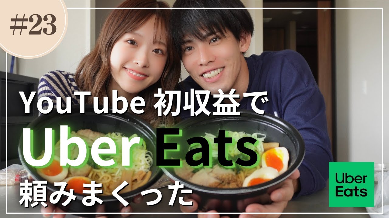【初収益】Uber Eatsしながら”青春”と”結婚式エピソード”について語り尽くした
