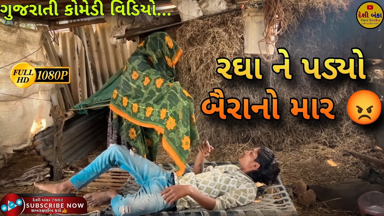 દારૂડીયા ને બૈરાનો પડ્યો માર | ગુજરાતી કોમેડી વિડિયો | darudiya ne padyo bairano mar| #desibanka7882