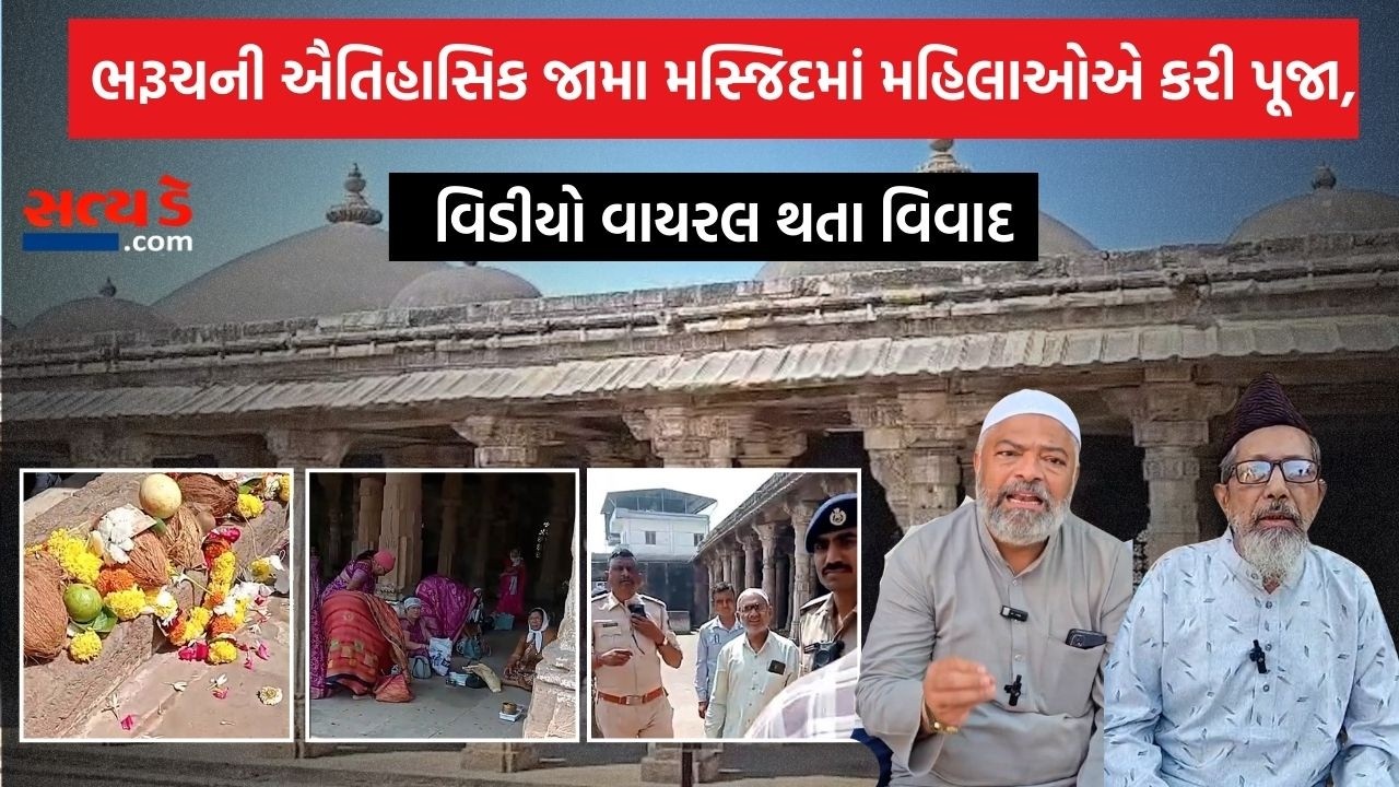 ભરૂચની ઐતિહાસિક જામા મસ્જિદમાં મહિલાઓએ કરી પૂજા, વિડીયો વાયરલ થતા વિવાદ