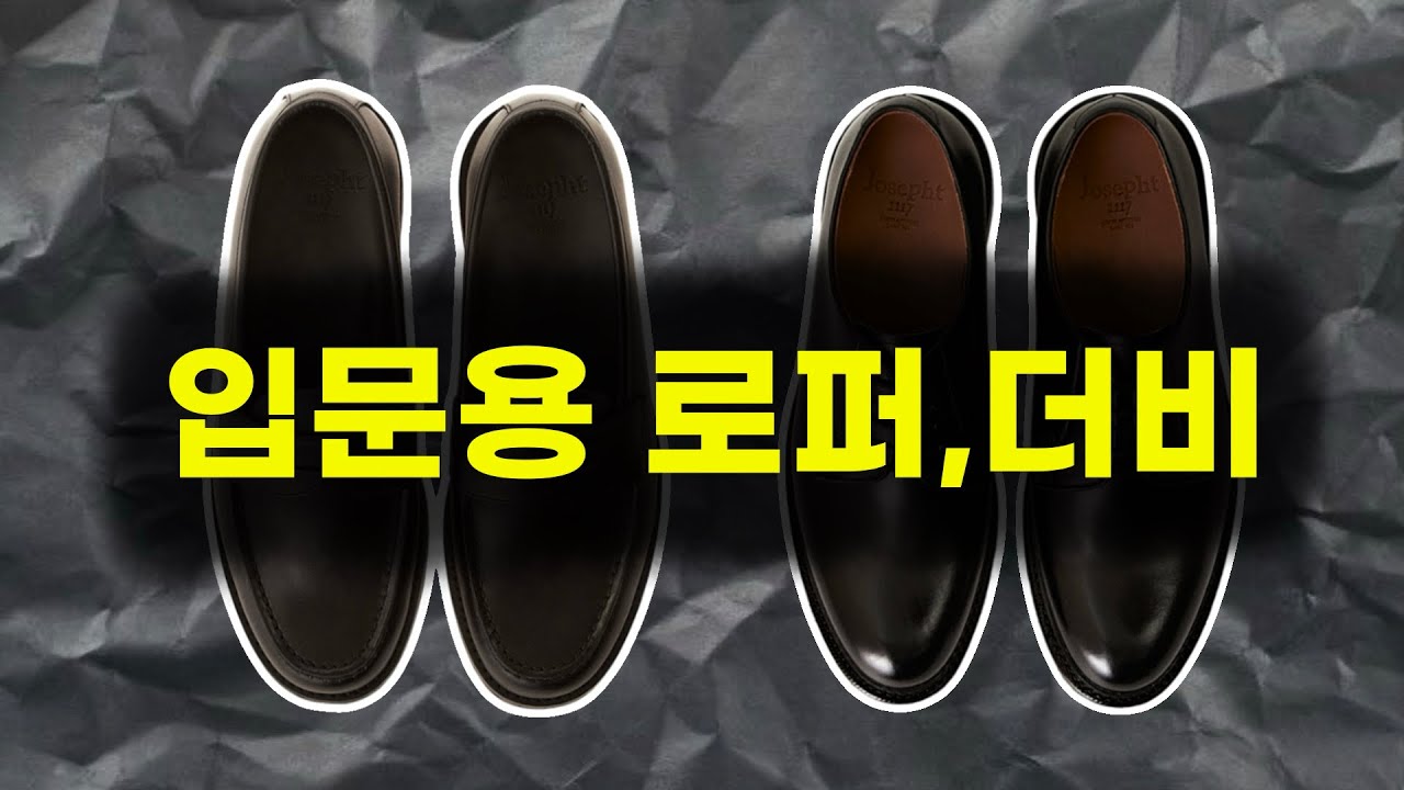 입문용 구두로 이게 왜 좋은지 알려드릴게요