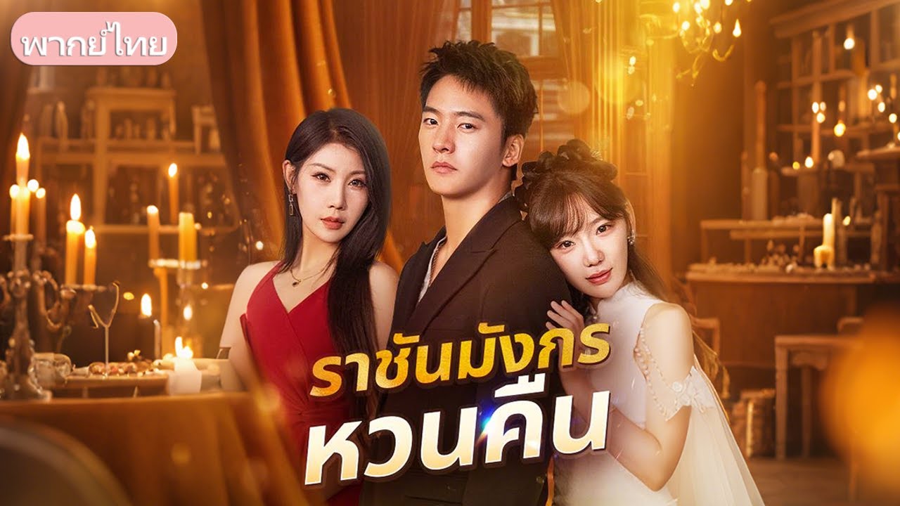 ติดคุกแทนพี่ ได้วิชาแพทย์ รู้ว่าเป็นสายเลือดมังกร ออกมาแต่งงานสืบความลับตัวเอง