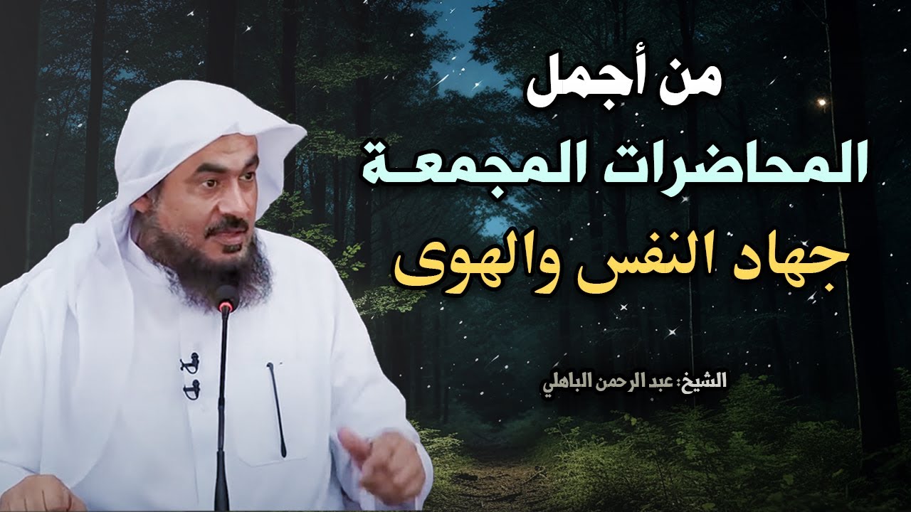 أجمل المحاضرات المجمعة جهاد النفس والهوى للشيخ عبد الرحمن الباهلي  محاضرات رووووعه🌹⁦♥️⁩