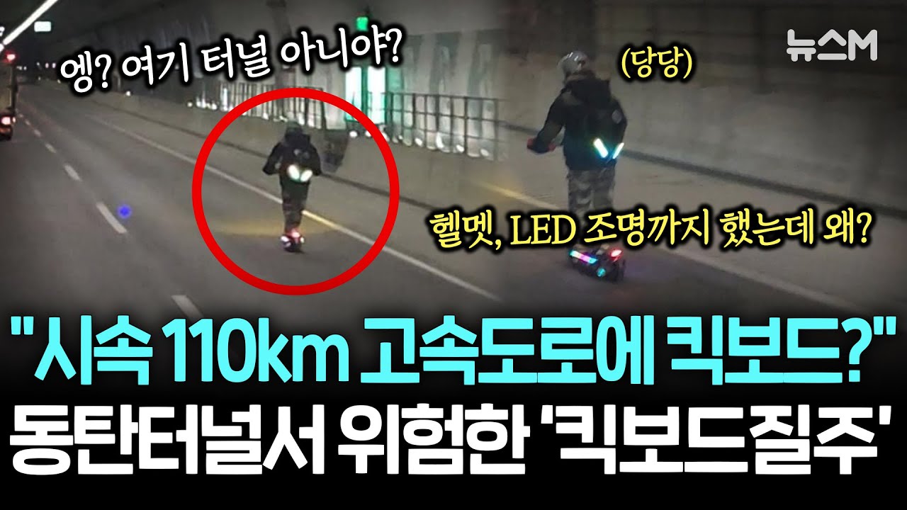 시속 110km 고속도로 터널서 '전동 킥보드 질주'...위험 주행 논란