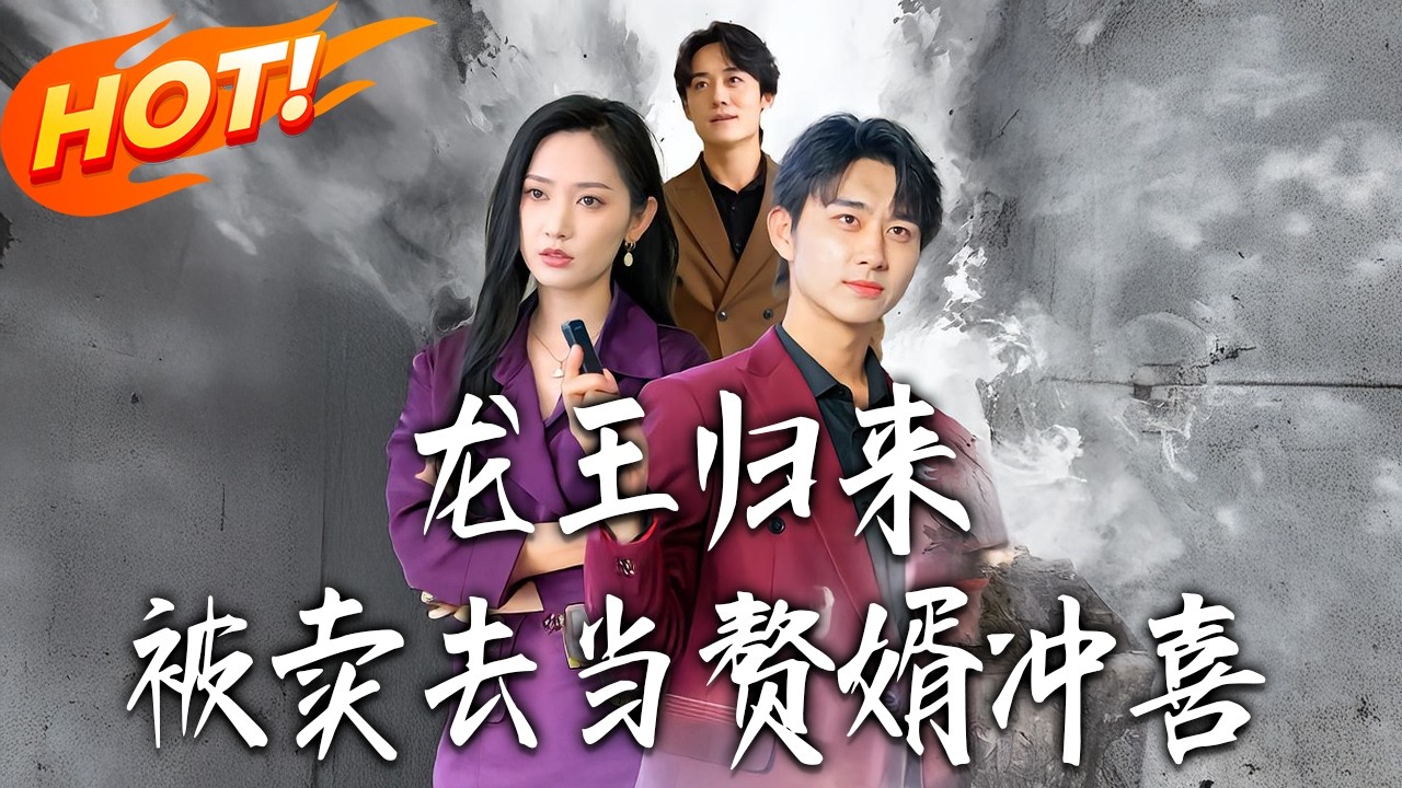 《龍王歸來被賣去當贅婿沖喜》第1~61集【高清完结合集】丨#盛世短剧 #短剧 #都市 #逆袭 #搞笑 #系统 #修仙 #爱情 #甜宠 #drama #穿越 #重生#短劇