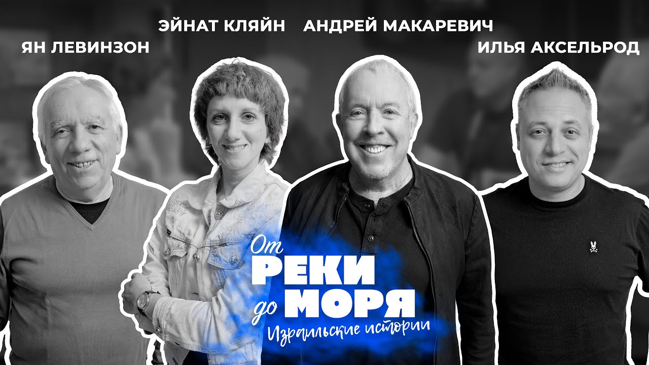 Андрей Макаревич, Эйнат Кляйн, Илья Аксельрод и Ян Левинзон | Подкаст «От реки до моря» (выпуск 22)