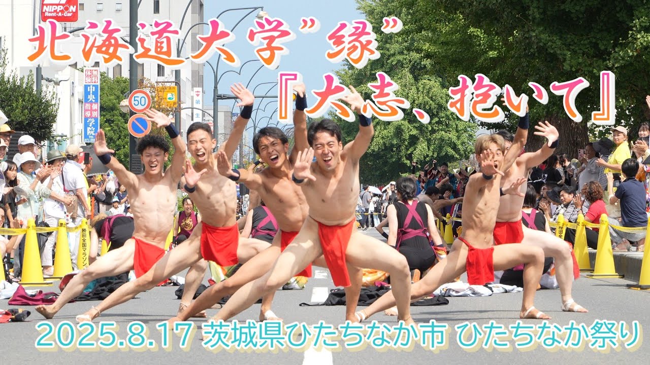 北海道大学”縁”『大志、抱いて』2025.8.17 茨城県ひたちなか市 ひたちなか祭り