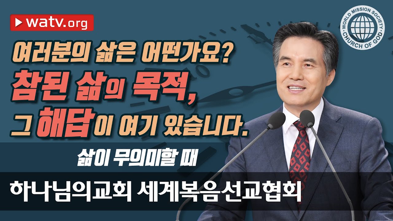 삶이 무의미할 때 【 하나님의교회 세계복음선교협회 】