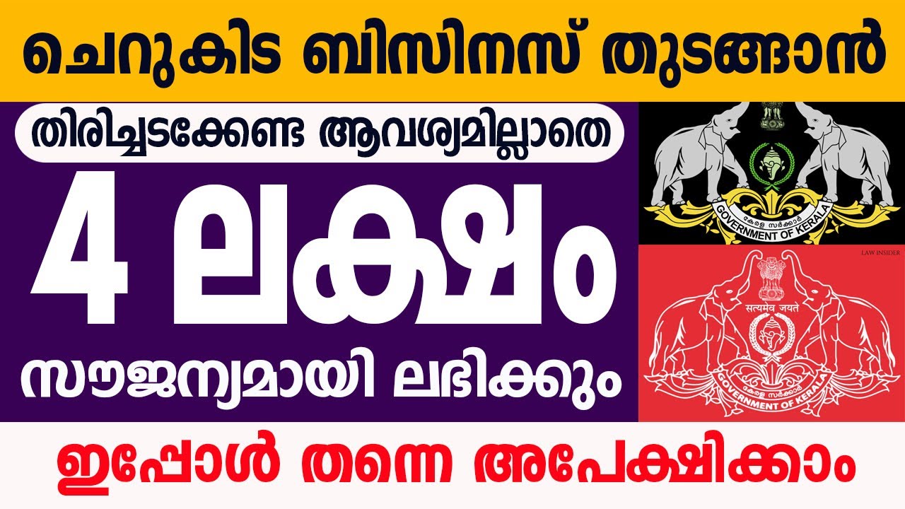 സംരഭങ്ങൾ തുടങ്ങാൻ 4 ലക്ഷം രൂപ സൗജന്യമായി ലഭിക്കും.Kerala Govt Loan Scheme-Margin Money Grant