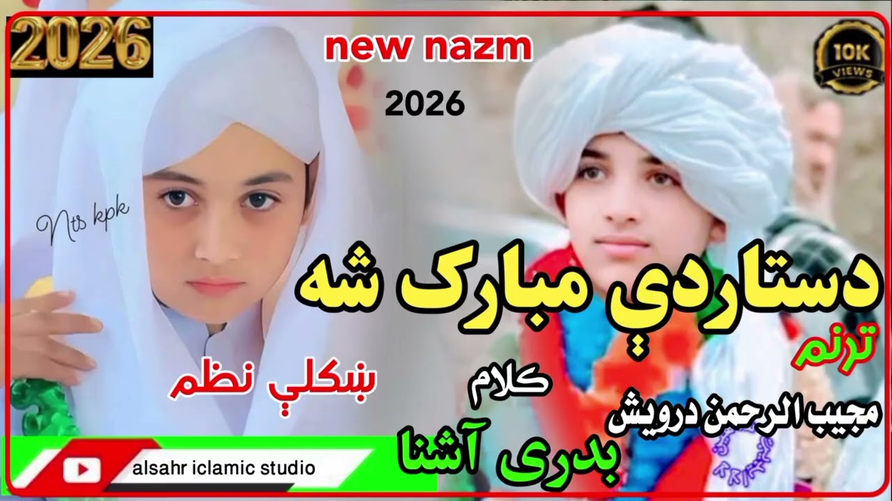 ښکلی او په زړه پوری نوی ترانه دحافظانو لپاره 2026کال  