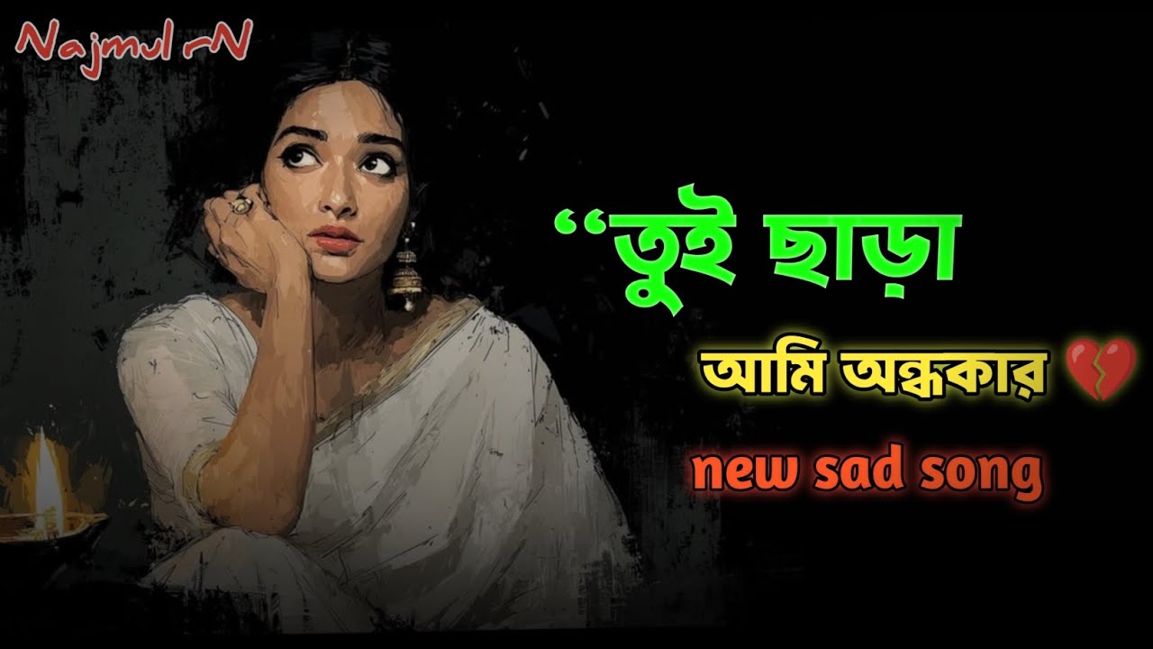 তুই ছাড়া আমি অন্ধকার 💔 | Bangla Sad Song 2026 | Heart Touching Love Song