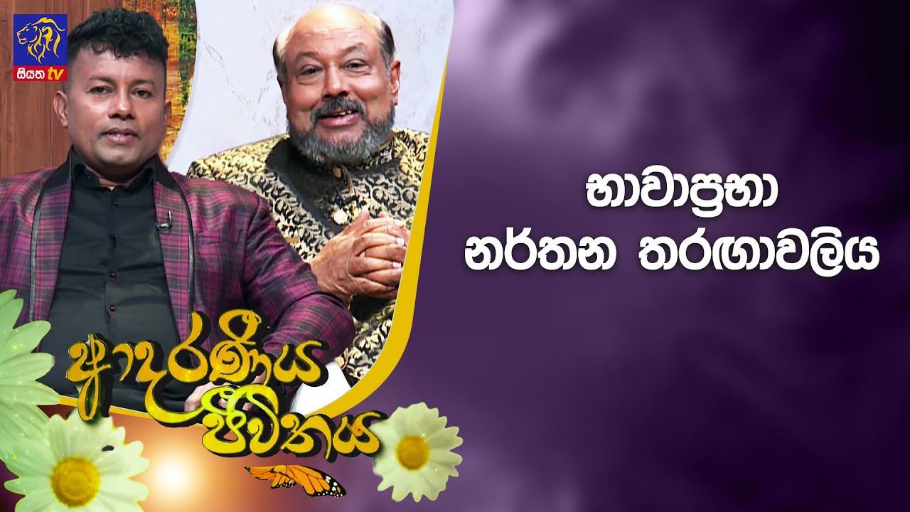 භාවාප්‍රභා නර්තන තරඟාවලිය  | Adaraneeya Jeewithaya | 23 -01 - 2026