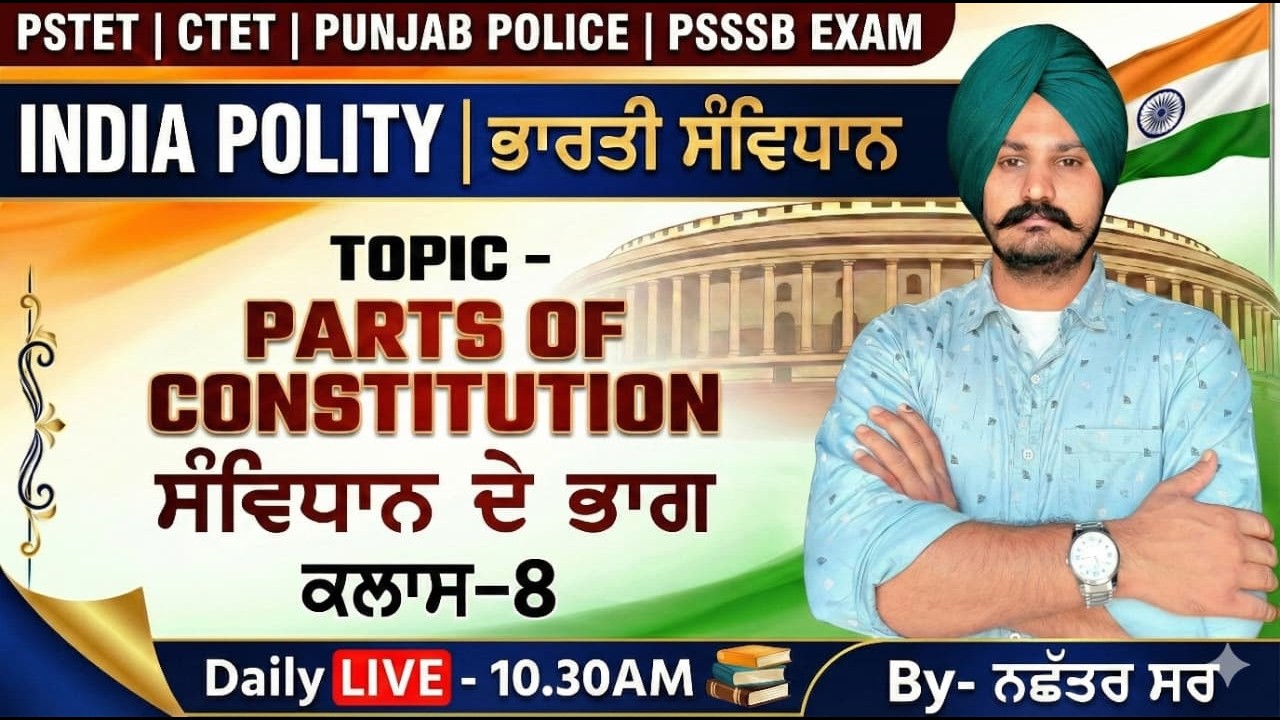 𝐃𝐚𝐲-8 | 𝐈𝐍𝐃𝐈𝐀𝐍 𝐏𝐎𝐋𝐈𝐓𝐘 (ਸੰਵਿਧਾਨ ਦੇ ਭਾਗ ) 𝐓𝐡𝐞𝐨𝐫𝐲 | #𝐩𝐬𝐭𝐞t #𝗰𝘁𝗲𝘁 #𝗻𝗮𝗰𝗵𝗵𝗮𝘁𝗮𝗿𝘀𝗶𝗿