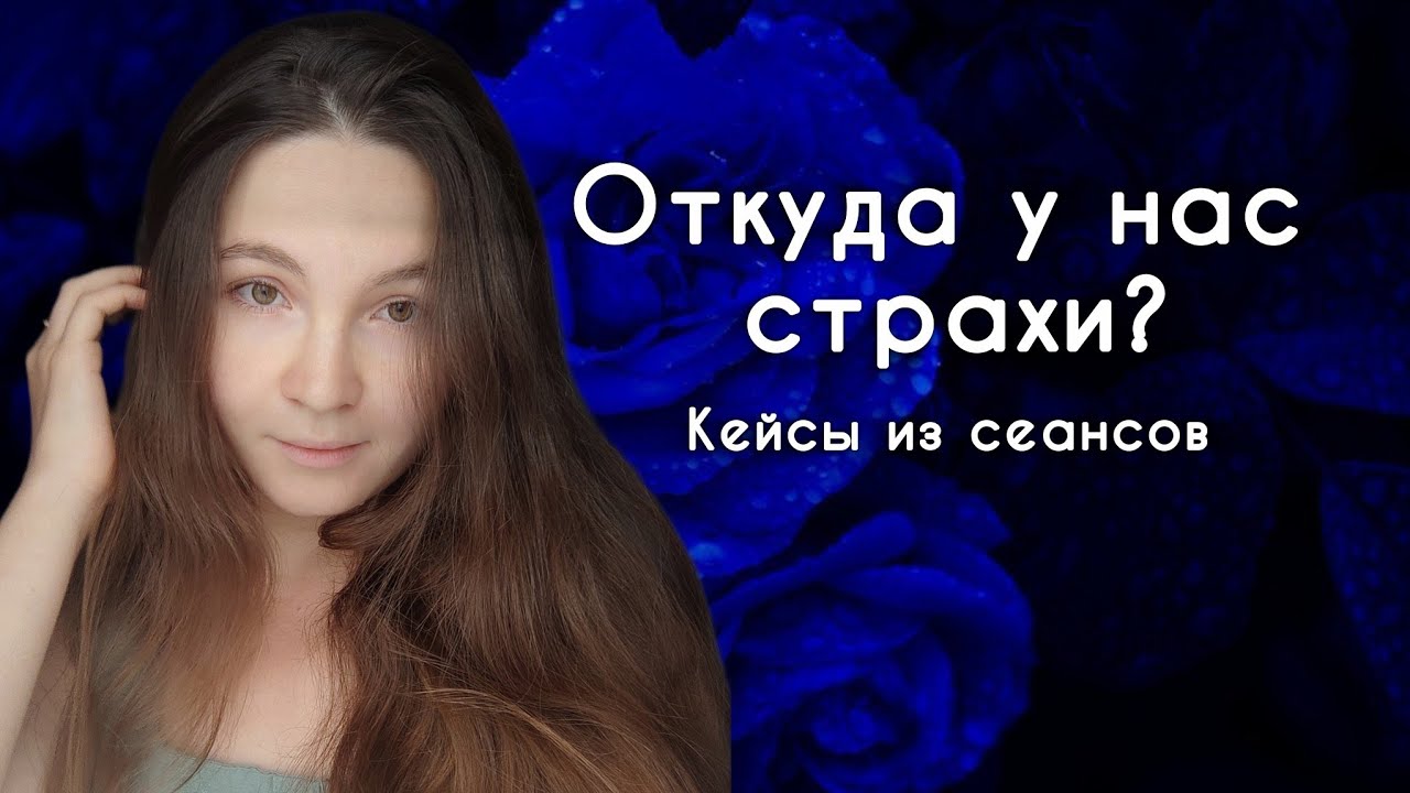 Откуда у нас страхи? Кейсы из сеансов.