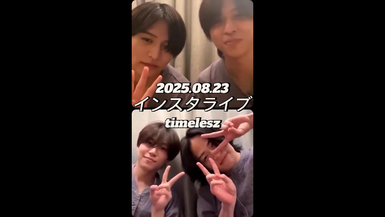 【インスタライブ】2025.08.23 timelesz