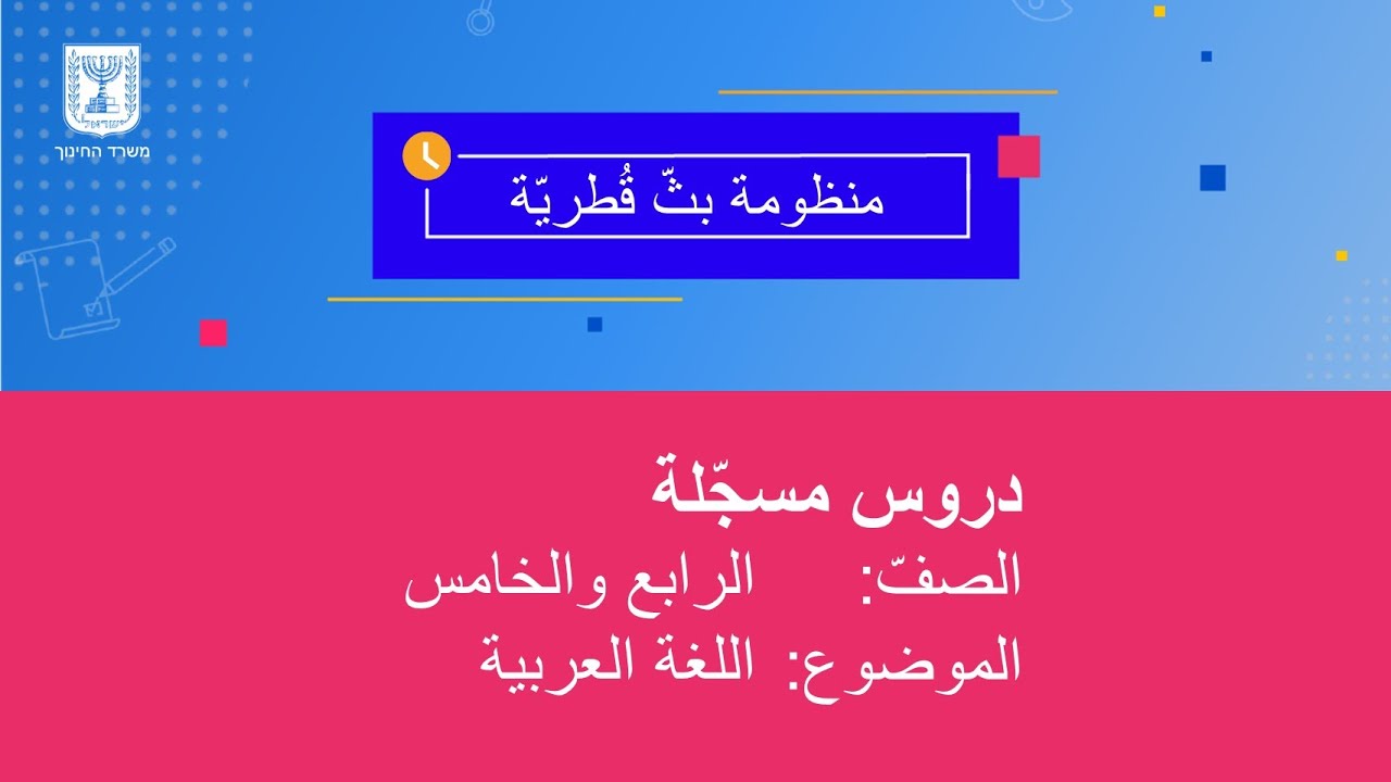 الصفان: الرابع والخامس، اللغة العربية - النصّ الحواري
