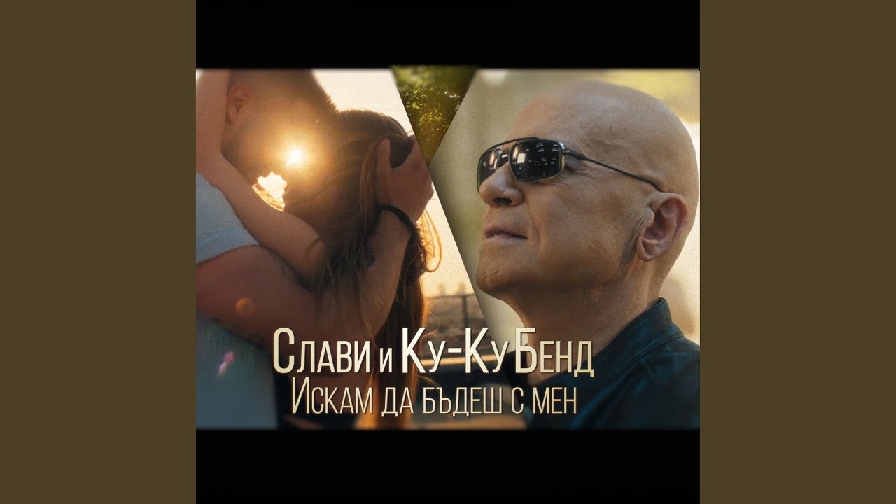 Искам да бъдеш с мен