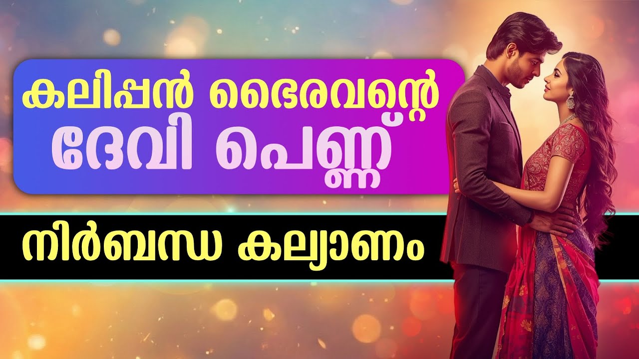 കലിപ്പൻ ഭൈരവന്റെ ദേവി പെണ്ണ് | നിർബന്ധ കല്യാണം | Shahul Malayil