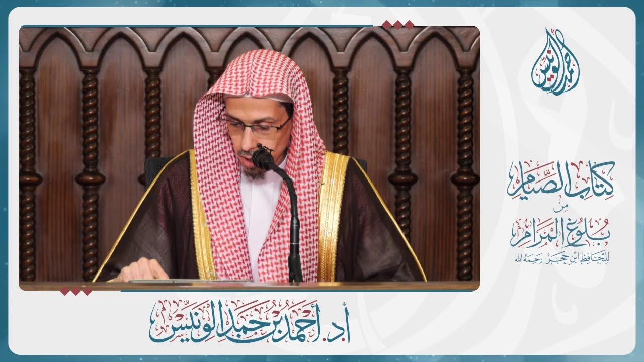 الدرس العلمي في شرح كتاب الصيام من بلوغ المرام (المجلس الخامس) - فضيلة الشيخ د. أحمد بن حمد الونيّس