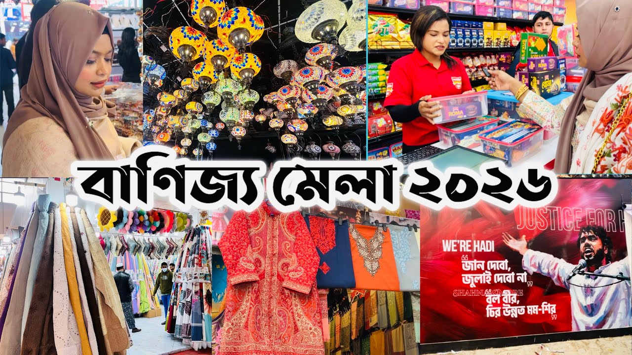 বাণিজ্য মেলা ২০২৬🛍️দেশি বিদেশি অভিজাত পণ্যের সমাহার ✨Dhaka Trade Fair 2026 #banijjomela #ditf2026 