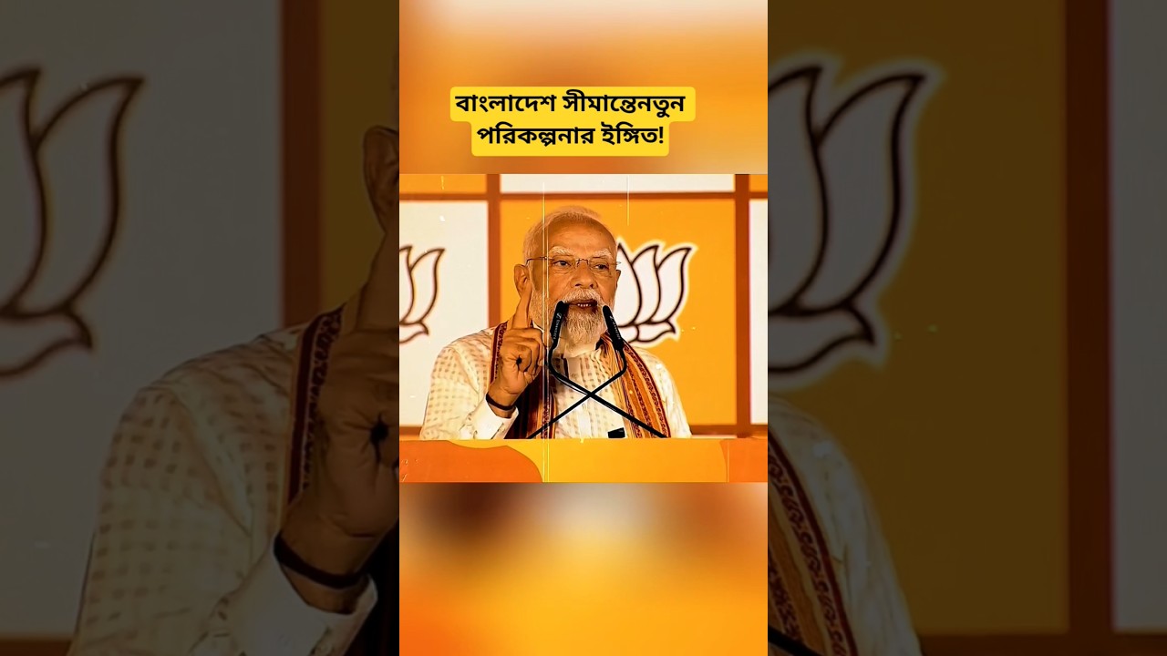 India-Bangladesh Border Update 2026 | West Bengal Political Shift & New Security Discussions