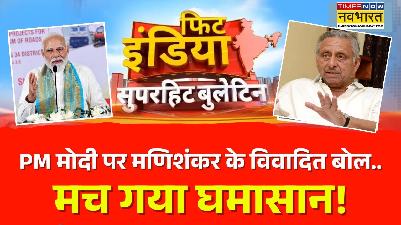 Fit India | PM Modi पर मणिशंकर के विवादित बोल... सियासी घमासान हाई ! BJP Vs Congress | Hindi News