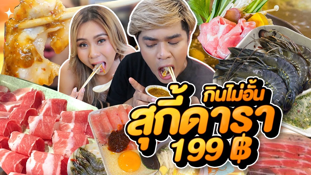 บุฟเฟต์สุกี้ชาบู 199 บาทกินไม่อั้น สุกี้ดารา หมู เนื้อ กุ้ง ทะเลซีฟู๊ดครบ พหลโยธิน  หนูหรี่ x amy