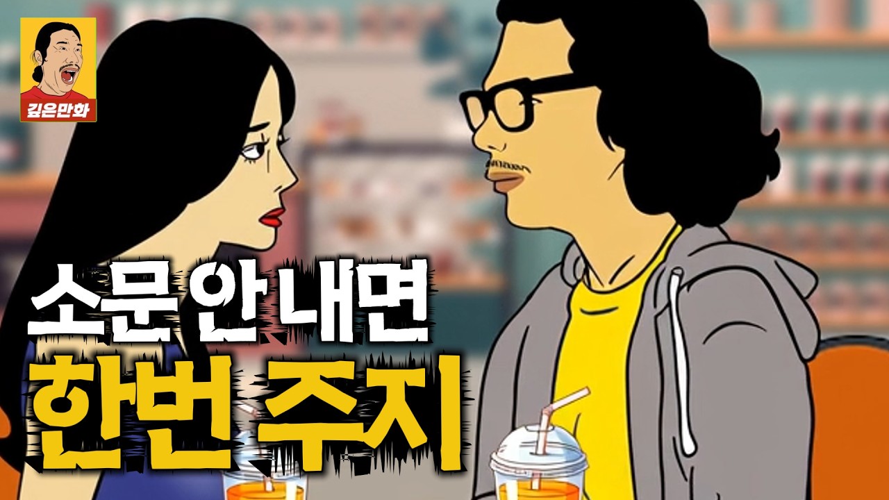 궁합 제대로 맞는 남녀 커플에 끈적이는 대화, 신조어 유머 병맛 영상툰