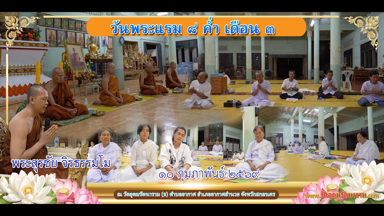 พระสุรชัย จิรธรรมโม10กุมภาพันธ์2569