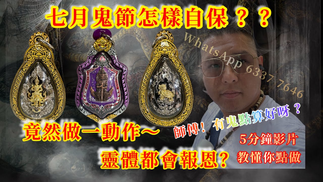七月鬼節怎樣自保？原來靈體都會報恩？廣東話佛牌教學影片 #泰國佛牌  #鬼 #盂蘭節 #佛牌 #法事