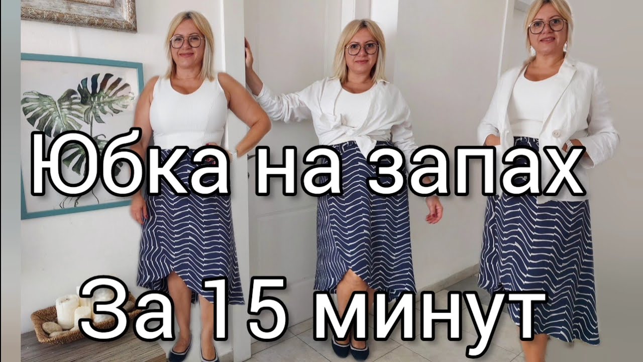 как сшить юбку на запах за 15 минут без швов легко и просто.