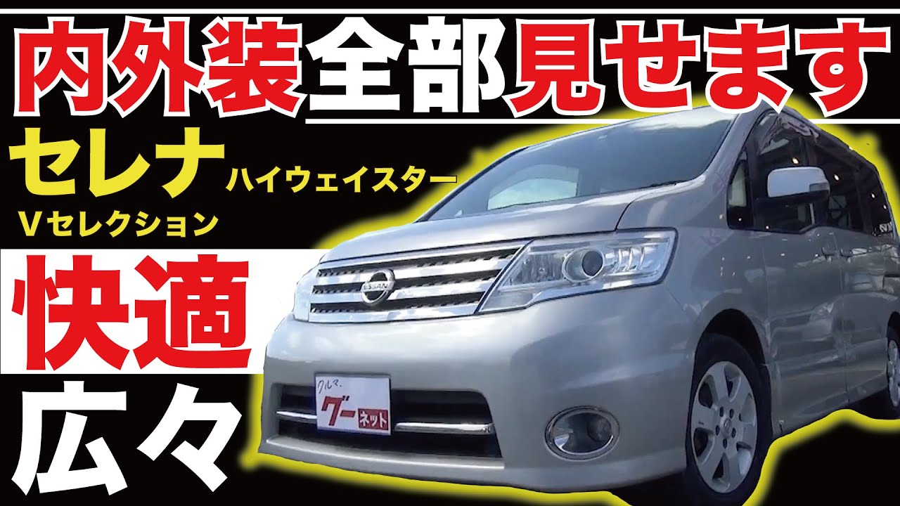 【セレナ ハイウェイスター Vセレクション】家族みんなで乗れる♪シートアレンジが魅力なこの1台！！内外装全部見せます！今すぐ買える中古車を紹介！【おうちで中古車選び】
