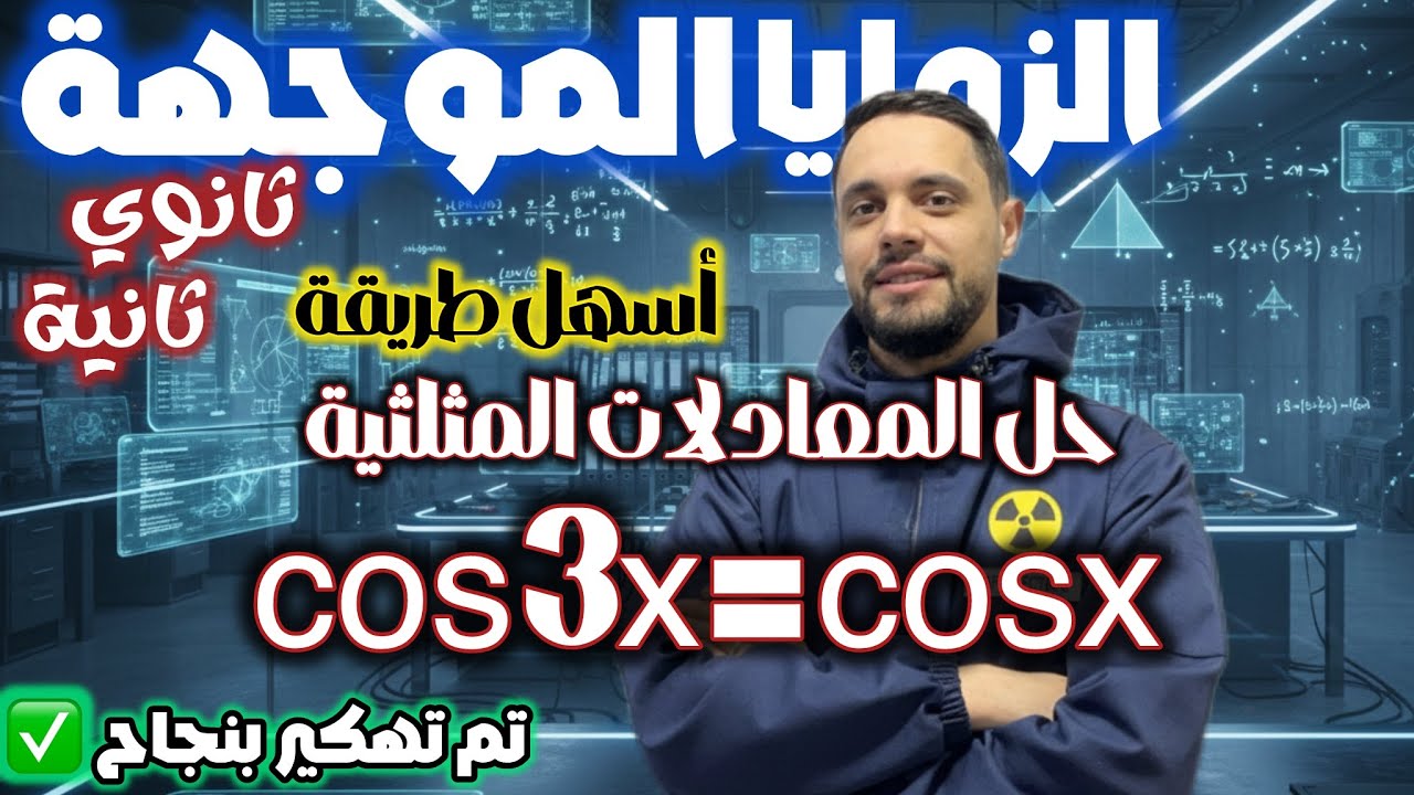 اسهل طريقة لحل المعادلات Cos(A)=Cos(B)