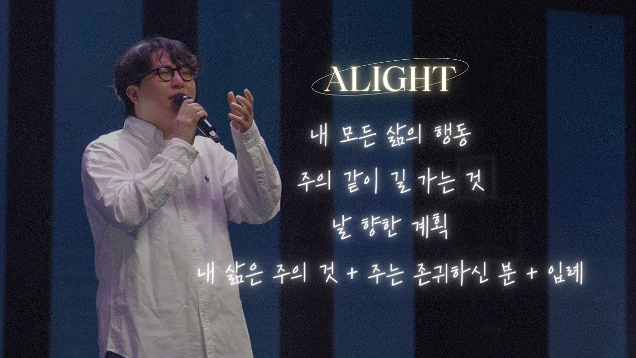 [꿈의교회 청년예배] 내 모든 삶의 행동 주 안에/ 주와 같이 길 가는 것/ 날 향한 계획/ 내 삶은 주의 것 + 주는 존귀하신 분 + 입례ㅣAlightㅣ2025-01-05