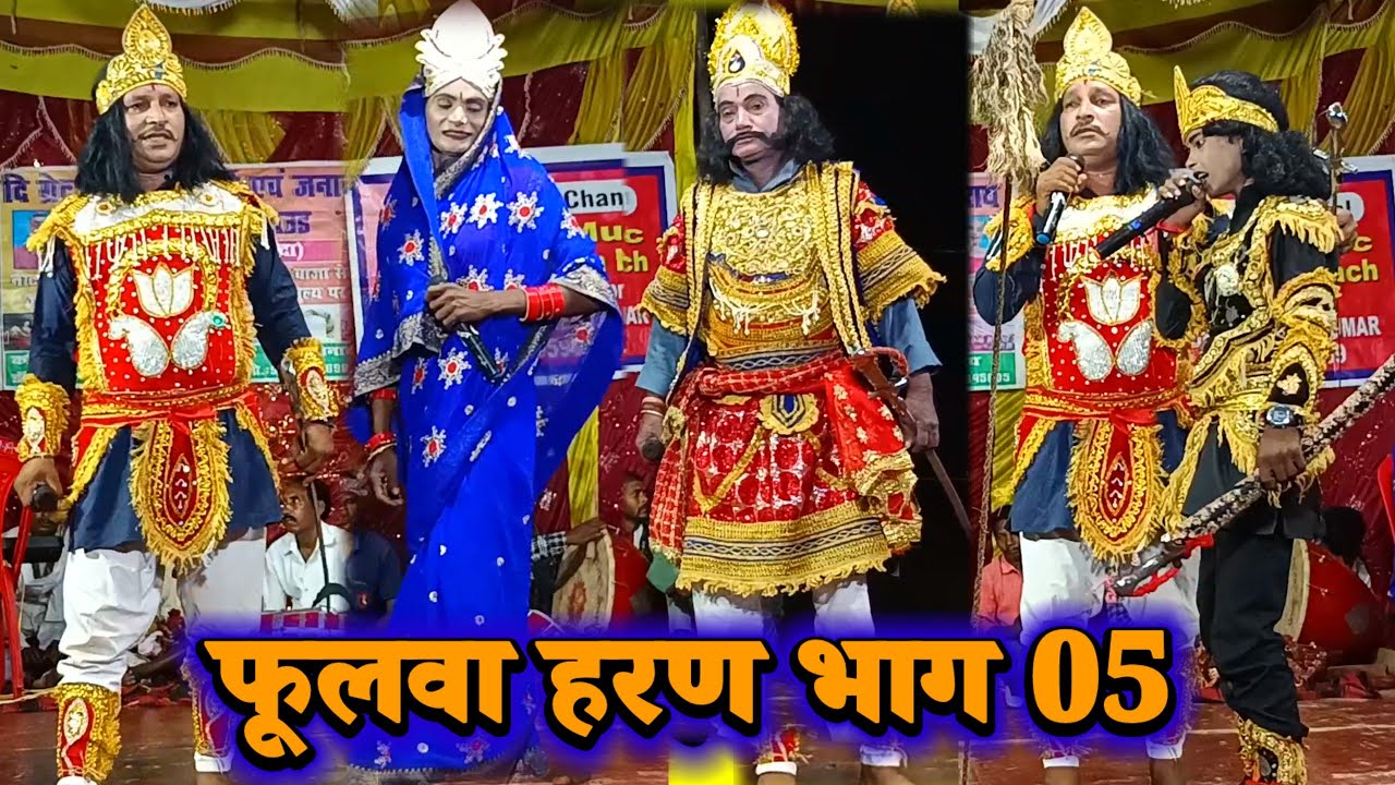 फूलवा हरण ( भाग 05 ) Janardhan Rai 9262925699 | bidesiya nach | videshiya nach program | nach party