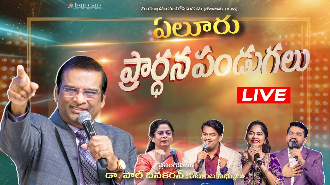 🔴🅻🅸🆅🅴 Eluru Prayer Festival | Day -1 | Dr Paul Dhinakaran & Family | Jesus Calls | Andhra Pradesh