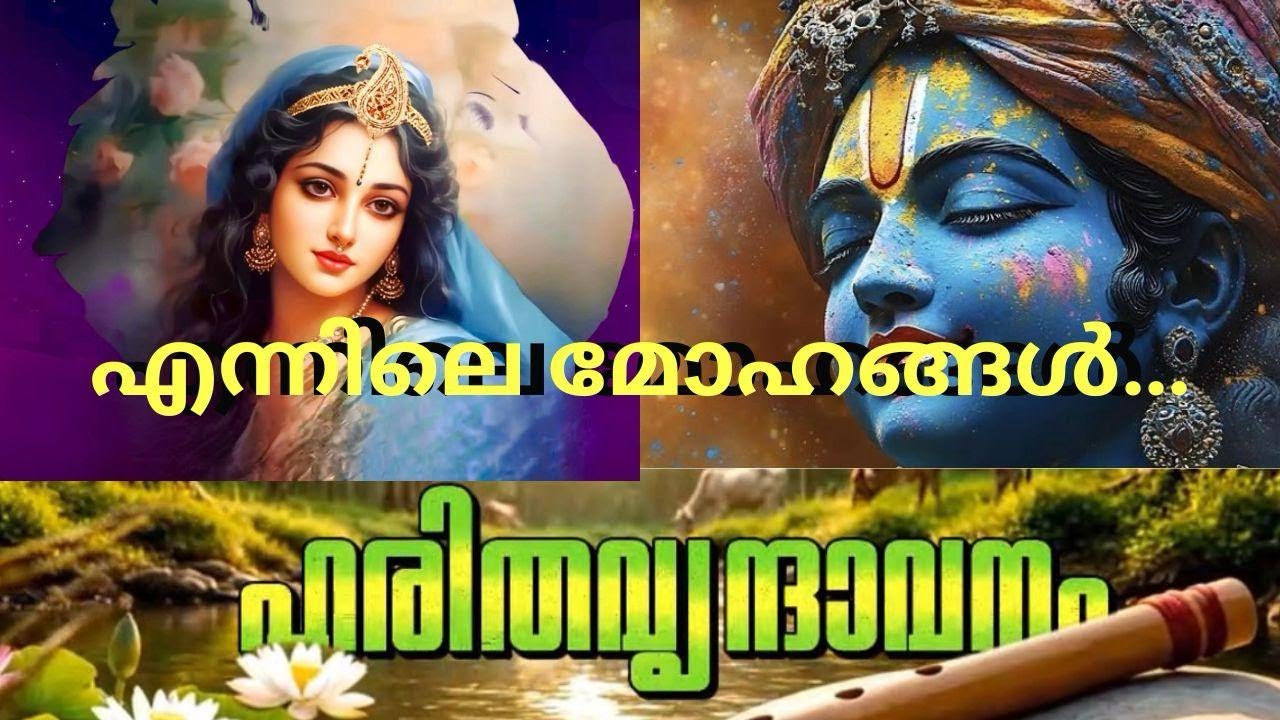 Ennile Mohamgal | എന്നിലെ മോഹങ്ങൾ | Harithavrindavanam | Sivadam Communications |