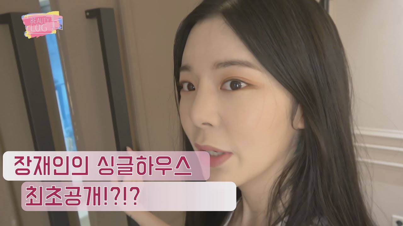 [뷰티로그 2회]장재인의 싱글하우스 최초공개!!??