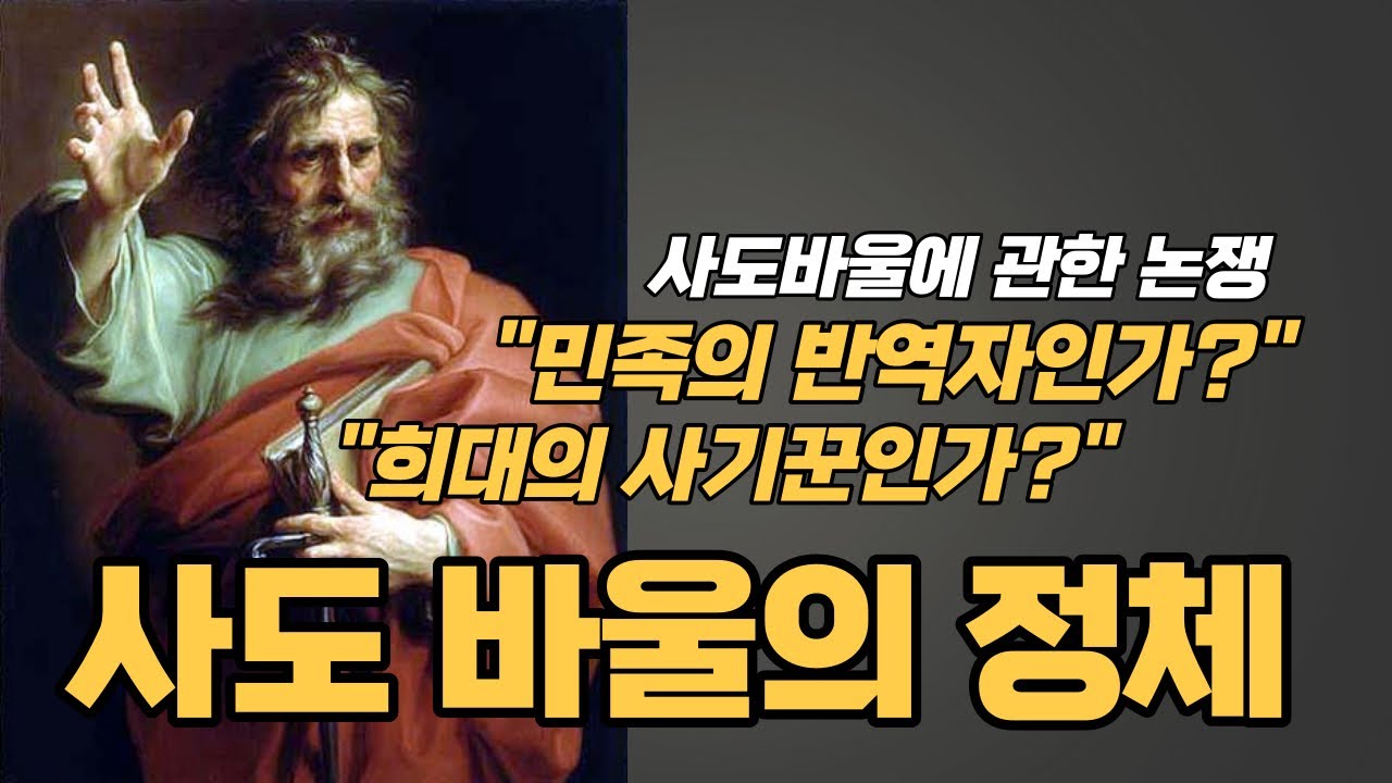 유대교의 변절자? 예수님의 가르침을 왜곡한 사기꾼? 사도바울에 관한 다양한 시선들 [물고기톡]