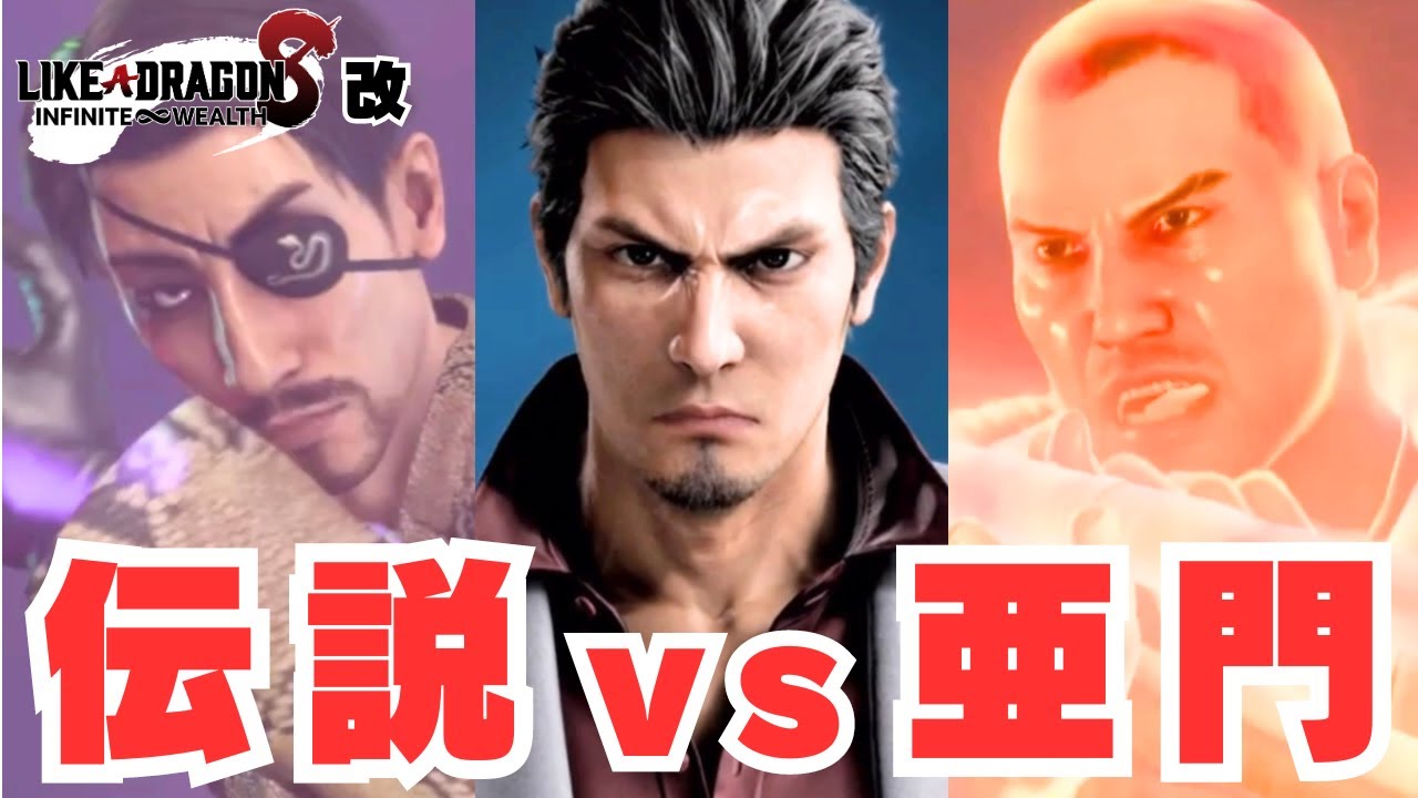 【龍が如く8】伝説を操作して亜門戦【Playable Legends Party】