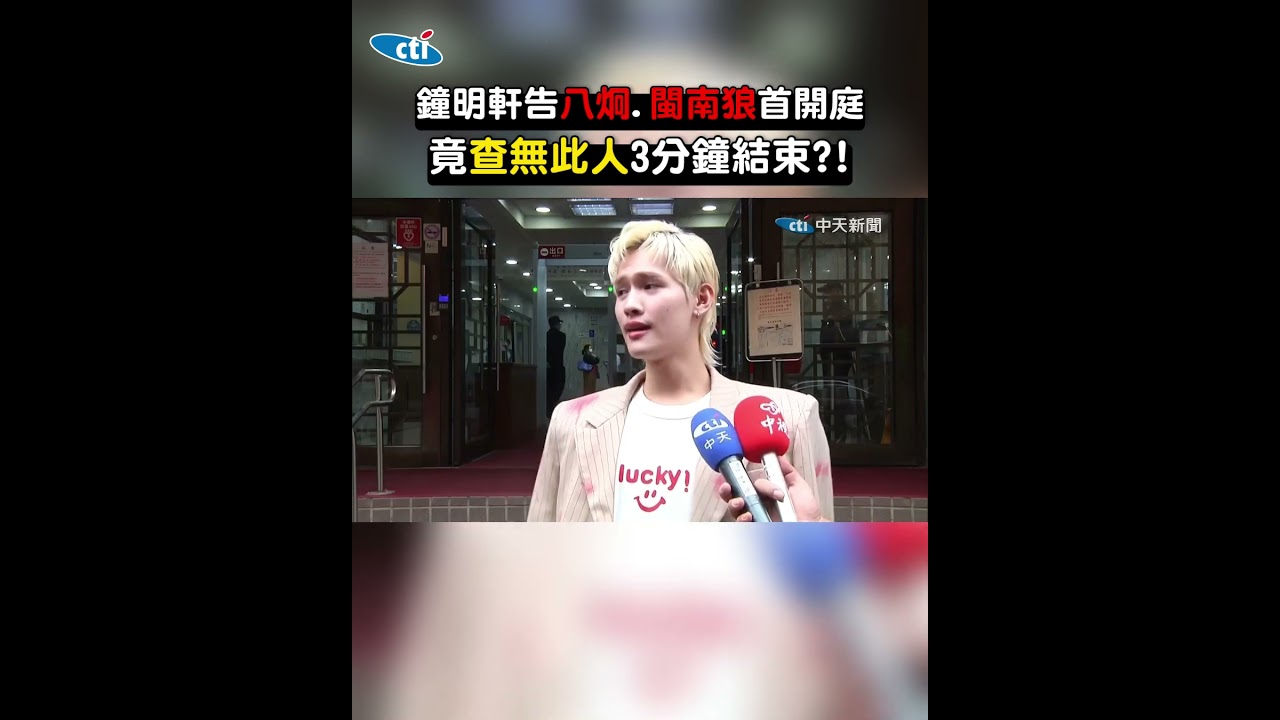 太扯!  告八炯.閩南狼法院竟查不到