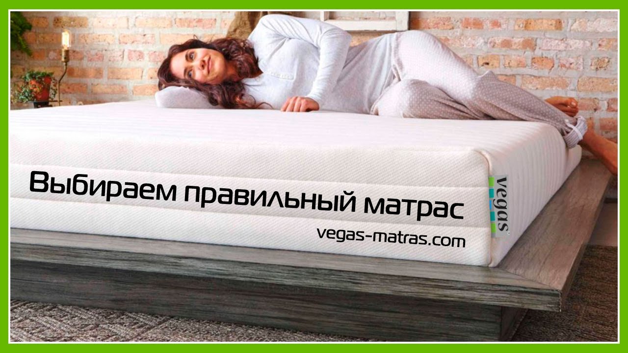 Выбор матраса (видеоинструкция от Вегас)