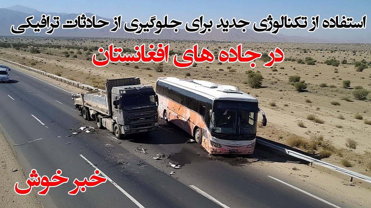 استفاده از تکنالوژی جدید و پیشرفته در ترانسپورت زمینی افغانستان Technology in AFGs land transport