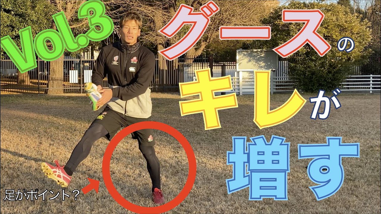 【Vol.3 How to Goose】グースのキレが増す！脱力と踏み足の力発揮方法を伝授！
