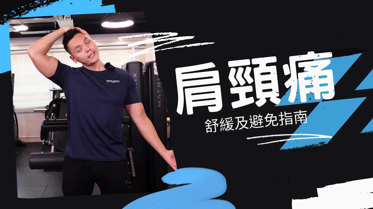 四個改善肩頸痛的伸展動作｜Excellence Fitness 私人訓練健身中心