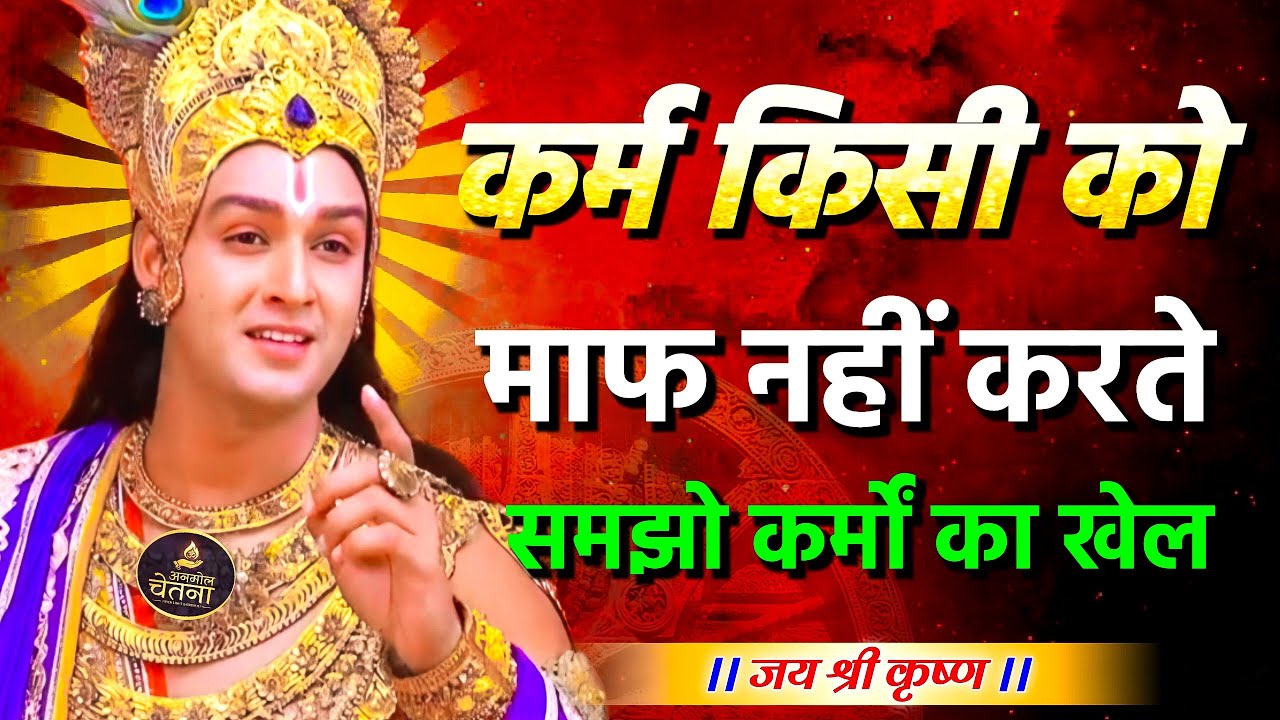 कर्म किसी को माफ नहीं करते | Krishna Motivational Speech | Krishna Vani | Geeta Saar #krishna